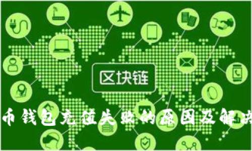 比特币钱包充值失败的原因及解决方案