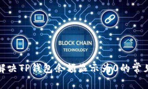 如何解决TP钱包余额显示为0的常见问题