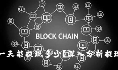 区块链钱包一天能提现多少？深入分析提现限制与策略