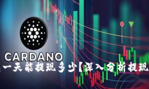 区块链钱包一天能提现多少？深入分析提现限制与策略