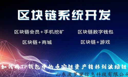 如何将TP钱包中的币安链资产转移到波场链