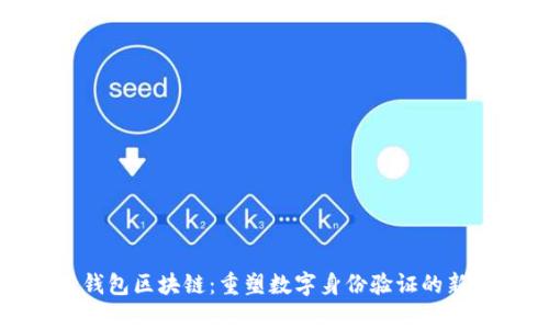 领英钱包区块链：重塑数字身份验证的新前沿