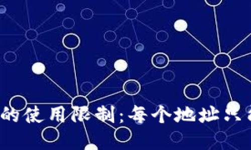TP钱包地址的使用限制：每个地址只能用一次吗？