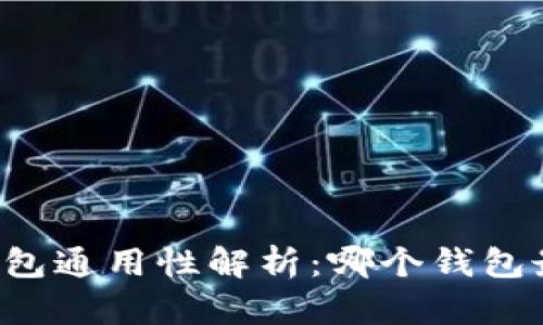 以太坊钱包通用性解析：哪个钱包最适合你？