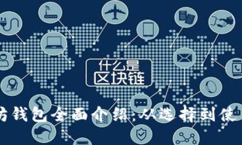区块链以太坊钱包全面介绍：从选择到使用的最佳指南