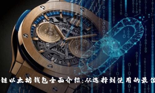 区块链以太坊钱包全面介绍：从选择到使用的最佳指南