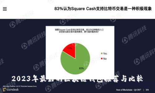 2023年最好的区块链钱包推荐与比较