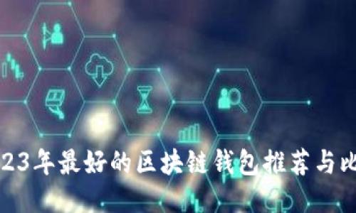 2023年最好的区块链钱包推荐与比较