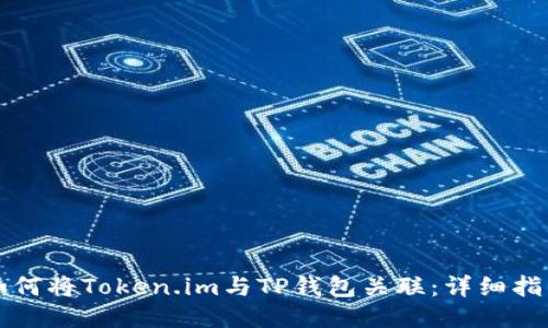 如何将Token.im与TP钱包关联：详细指南