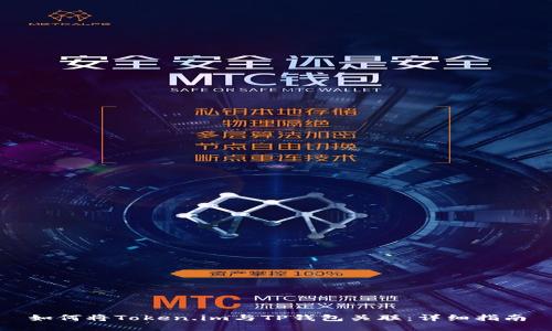 如何将Token.im与TP钱包关联：详细指南