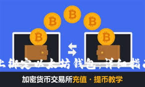 如何在Bihu平台上绑定以太坊钱包：详细指南与常见问题解答