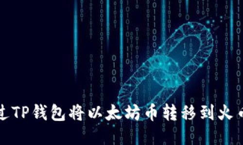 如何通过TP钱包将以太坊币转移到火币交易所
