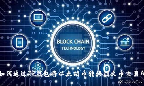 如何通过TP钱包将以太坊币转移到火币交易所