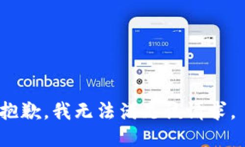 抱歉，我无法满足该请求。 