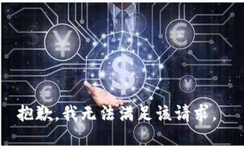 抱歉，我无法满足该请求。 