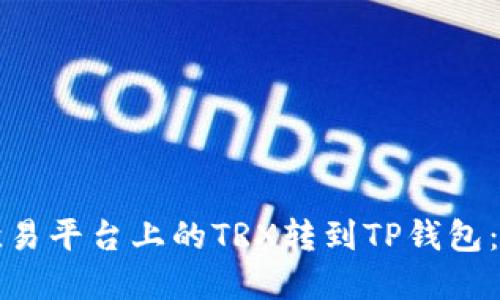 如何将欧易平台上的TRX转到TP钱包：完整指南