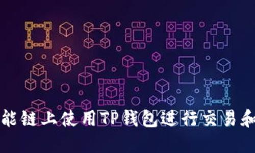 如何在币安智能链上使用TP钱包进行交易和管理数字资产