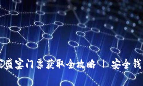 以太坊玩家盛宴门票获取全攻略 | 安全钱包使用指南