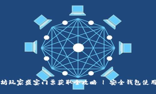 以太坊玩家盛宴门票获取全攻略 | 安全钱包使用指南