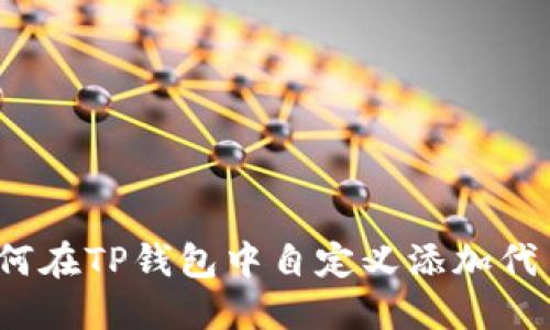 如何在TP钱包中自定义添加代币？