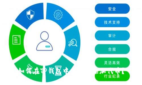 如何在TP钱包中自定义添加代币？
