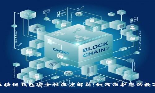 360区块链钱包安全性深度解析：如何保护您的数字资产