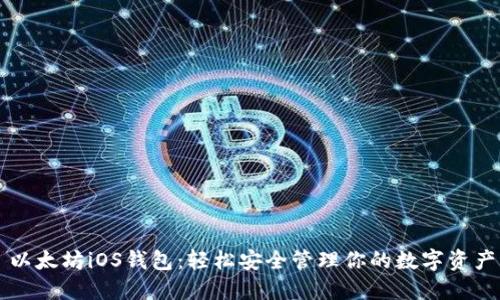 以太坊iOS钱包：轻松安全管理你的数字资产