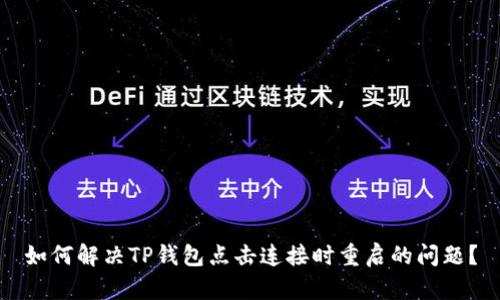 如何解决TP钱包点击连接时重启的问题？