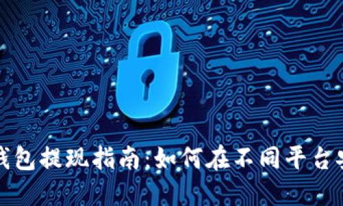 以太坊钱包提现指南：如何在不同平台安全提现