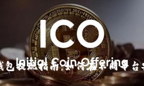 以太坊钱包提现指南：如何在不同平台安全提现