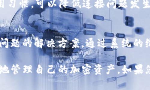    TP硬件钱包无法连接解决方案全解析  /   
 guanjianci  TP硬件钱包, 连接故障, 解决方案, 加密货币  /guanjianci 

什么是TP硬件钱包？
TP硬件钱包是一种为用户提供加密货币存储安全的设备。与传统的钱包相比，硬件钱包具有更高的安全性，因为它们能够将用户的私钥与互联网隔离，减少了被黑客攻击的危害。TP硬件钱包在市场上受到广泛关注，因其易用性和安全性而被许多加密货币投资者所青睐。它支持多种加密货币，并提供出色的用户体验。

为何TP硬件钱包会出现连接问题？
用户在使用TP硬件钱包时，可能会遇到连接不上的问题。连接故障的原因多种多样，可能包括硬件本身的问题、软件设置不当、USB接口问题或者是与计算机的兼容性等。对于用户来说，了解这些潜在原因可以帮助他们快速找到解决方案。

排查步骤：如何发现连接问题？
在面对TP硬件钱包连接不上时，用户可以通过以下步骤进行排查：
ul
    listrong检查USB连接：/strong确认USB线是否正常工作，有无损坏，确保硬件钱包正确连接至计算机USB接口。/li
    listrong检测软件更新：/strong确保钱包管理软件是最新版本，旧版软件可能会与硬件钱包不兼容。/li
    listrong检查设备设置：/strong有时在设置中可能需要特定的选项来启用硬件钱包的连接，务必确保配置正确。/li
    listrong尝试不同的计算机：/strong如果有可能，尝试在不同的计算机上连接硬件钱包，以排除计算机设置的问题。/li
/ul

常见问题及解决方案

问题一：TP硬件钱包连接不稳定，频繁断开怎么办？
频繁断开连接的情况可能会对加密资产的管理造成困扰。首先，用户需要确认连接线和接口的完整性。使用原厂提供的USB线，避免使用非原厂线缆，因为劣质的线缆可能导致信号不稳定。此外，检查USB接口是否存在灰尘、故障等问题。若问题依然存在，可以尝试在其他USB端口上连接，查看是否有所改善。

其次，用户需要注意计算机的USB电源管理设置，某些情况下，计算机可能会因省电设置而断开USB设备。可以通过控制面板进入设备管理器，找到USB控制器，禁用“允许计算机关闭此设备以节省电源”选项。

最后，确认硬件钱包的固件是否需要更新。若钱包的固件过时，可能导致与管理软件连接不畅。定期查看钱包官方网站，以获取最新的固件升级信息。

问题二：如何解决软件不识别硬件钱包的问题？
当TP硬件钱包连接后，软件仍不识别其存在时，可以尝试以下措施。首先，确保已下载并安装了TP硬件钱包的官方管理软件。使用不兼容的软件将无法识别硬件设备。如果管理软件是最新版本且仍然无法识别，那么用户可以尝试重新启动计算机，重新插拔硬件钱包，以排除临时故障的可能性。

再者，用户可以尝试将设备连接到不同的计算机上，若在其他设备上能正常识别，说明原计算机可能存在配置问题。此时检查计算机的USB驱动程序是否正常工作。通过设备管理器更新或重新安装相关驱动，确保计算机能正确识别所有USB设备。

如果问题依然存在，用户可以参考TP硬件钱包的官方支持页面，通常会提供有关故障排除的详细步骤。此外，联系客户服务寻求专业技术支持也是解决问题的一种有效途径。

问题三：硬件钱包被锁定或要求PIN码，该如何处理？
TP硬件钱包要求输入PIN码或因为多次输入错误而被锁定时，用户可以根据官方说明进行解锁。通常情况下，硬件钱包会要求用户输入正确的PIN码才能访问钱包。若遗忘PIN码，需使用恢复短语（通常在初次设置时记录下来的12或24个词组）来重新设置设备。

用户在初次设置设备时，需要特别注意妥善保管恢复短语。若恢复短语丢失，将无法恢复设备中的数字资产。如果输入PIN码错误次数过多，很多硬件钱包会出于安全考虑，主动将钱包锁定。这是一个非常常见的安全设计，其目的在于保护用户资金不被他人轻易访问。

若无法成功解锁，建议查阅官方说明书的解锁部分进行操作，必要时联系官方的技术支持团队，获取进一步的帮助。此外，提高安全意识，管理好自己的PIN码和恢复短语也是今后使用中的必要工作。

问题四：如何处理硬件钱包数据传输慢或延迟的问题？
数据传输速度慢或者使用时的延迟常常让用户感到烦恼。对于TP硬件钱包来说，首先要确认其固件是否是最新版本，因为老旧的固件常常会影响性能。检查厂商的官方网站，确保固件更新到最新。同时，需要查看电脑或设备的性能指标，某些较为陈旧的设备可能因为性能不足而导致操作延迟。

用户也可以通过关闭一些不必要的应用程序和后台服务，释放计算机资源。这能够为硬件钱包的运行提供更好的环境。此外，确认USB线缆是否正常使用。如果USB线缆有损坏或劣质，可能会导致数据传输的速度降低。

最后，如果在使用过程中发现传输速度迟缓，可以考虑在使用TP硬件钱包时，尽量减少同时进行的其他网络操作，确保网络连接的顺畅，以降低延迟造成的影响。

问题五：如何防止TP硬件钱包连接问题的发生？
为了防止TP硬件钱包的连接问题，用户在日常使用过程中应注意几个方面。首先，确保硬件钱包的定期维护，包括安装最新的固件和管理软件。其二，用户应当妥善保管连接线，避免频繁插拔和暴力使用，以降低损坏的可能性。此外，可以在每次使用前检查USB接口和线缆是否正常，以确保设备能够顺畅连接。

用户还应定期对计算机进行系统更新，确保所有驱动程序都是最新。主流操作系统通常会进行兼容性更新，这样有助于提高硬件钱包的识别率。如果有可能，用户可以记录下每次成功与硬件钱包连接的设置和步骤，以便于未来遇到相似问题时可以快速排查。

最重要的是，始终保持敏感信息的保密。若有任何连接问题，及时查询官方的数据和说明，勿轻信网络上不明来源的建议和教程。通过正确的使用习惯，可以降低连接问题发生的概率。

总结
TP硬件钱包作为加密货币安全存储的一种重要工具，其连接稳定性至关重要。在使用过程中，用户应熟悉硬件钱包的各项基本操作并了解常见问题的解决方案。通过系统的维护与科学的使用习惯，用户能够有效减少连接故障的发生，从而享受更加流畅的加密货币管理体验。

通过上述内容，可以看到有关TP硬件钱包连接问题的常见问题以及相应的解决方案。希望每个使用TP硬件钱包的用户都能通过这些方法，顺畅地管理自己的加密资产。如果您有其他疑问，建议随时寻求专业的技术支持。