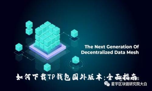 如何下载TP钱包国外版本：全面指南