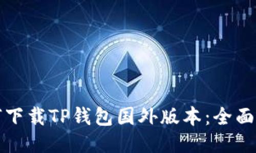 如何下载TP钱包国外版本：全面指南