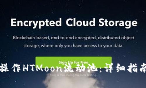 如何在TP钱包中操作HTMoon流动池：详细指南与常见问题解答