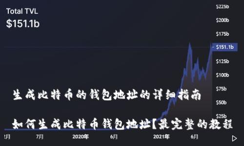 生成比特币的钱包地址的详细指南

如何生成比特币钱包地址？最完整的教程