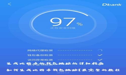 生成比特币的钱包地址的详细指南

如何生成比特币钱包地址？最完整的教程
