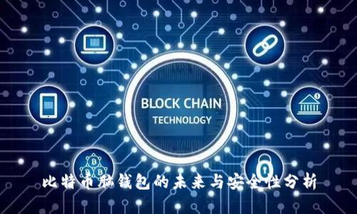 比特币脑钱包的未来与安全性分析