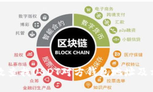 如何有效查找USDT对方钱包地址及相关信息