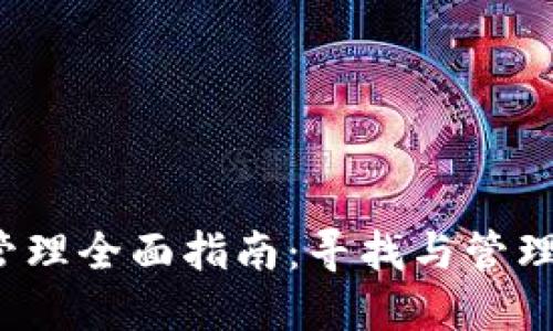  TP钱包授权管理全面指南：寻找与管理你的钱包授权