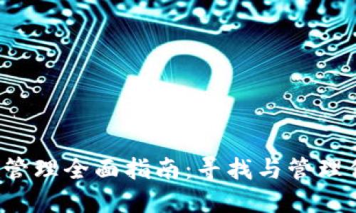  TP钱包授权管理全面指南：寻找与管理你的钱包授权