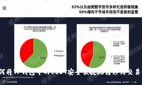 如何将TP钱包中的USDT安全便捷地转移到交易所？