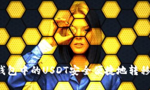 如何将TP钱包中的USDT安全便捷地转移到交易所？