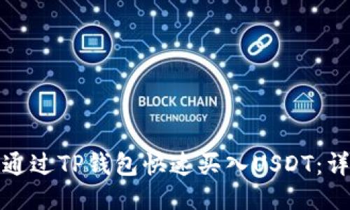 : 如何通过TP钱包快速买入USDT：详细指南
