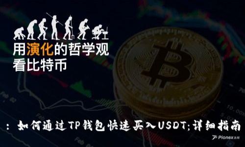 : 如何通过TP钱包快速买入USDT：详细指南