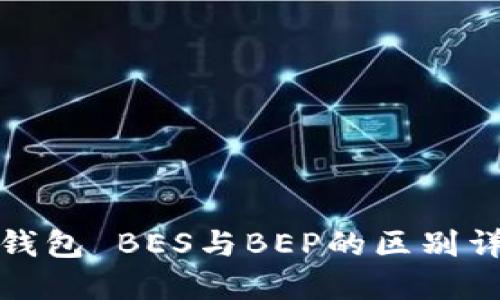 TP钱包 BES与BEP的区别详解
