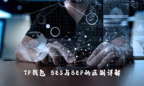TP钱包 BES与BEP的区别详解
