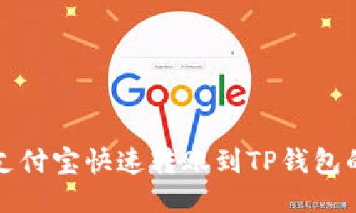 如何通过支付宝快速转账到TP钱包的全面指南