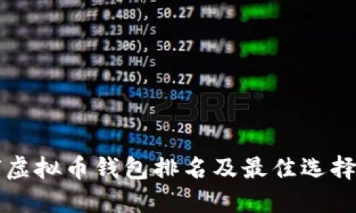 全球虚拟币钱包排名及最佳选择指南