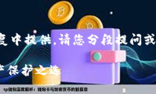 请求的内容较长，无法在一条回复中提供，请您分段提问或逐步获取。以下是本话题的开端。

TP钱包KCC链详解：你的数字资产保护之选