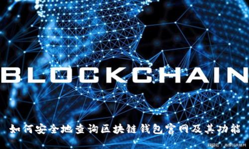 如何安全地查询区块链钱包官网及其功能